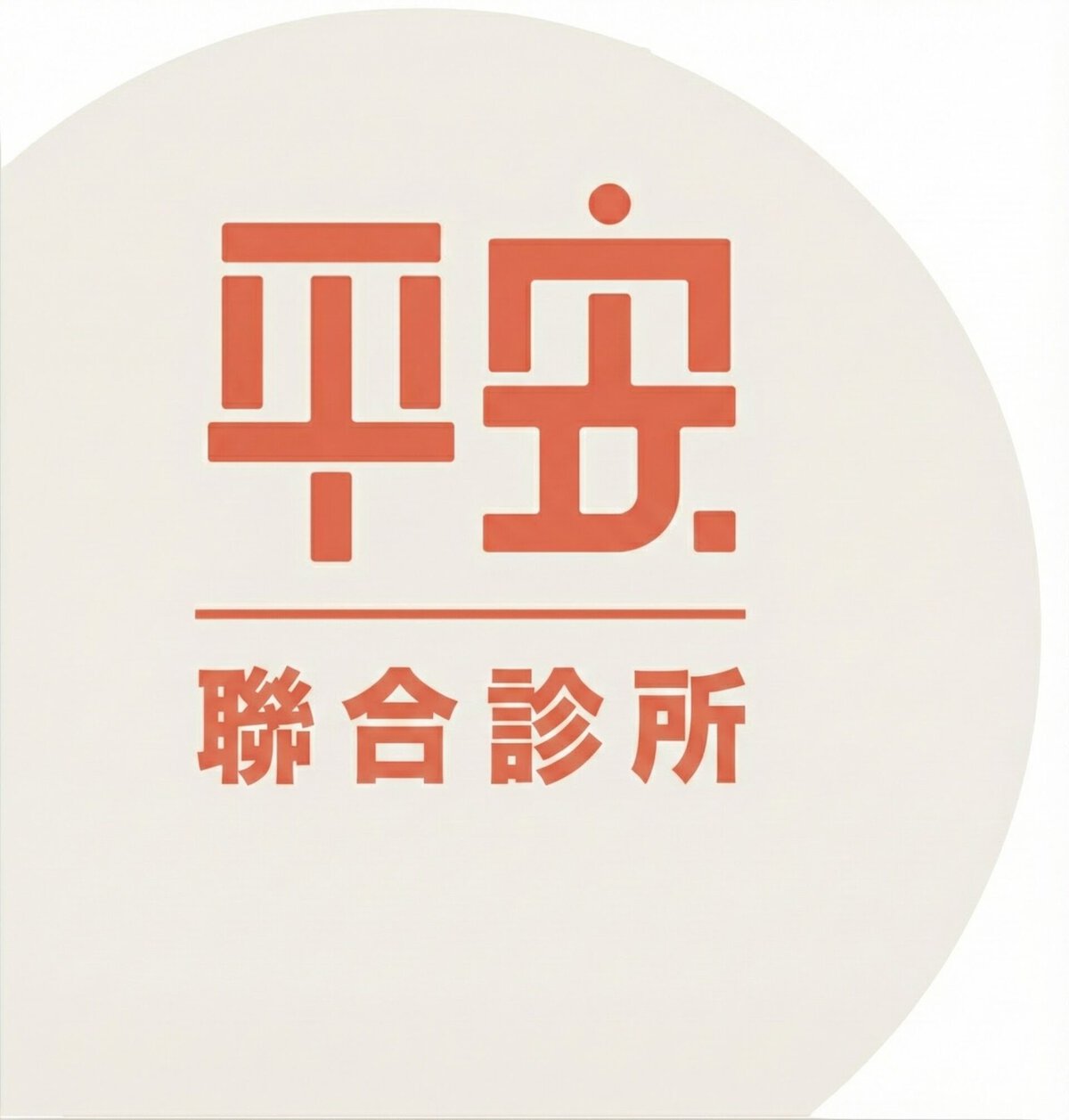 專業聯合診所平安聯合診所醫療服務提供健康照護與專業診療。.