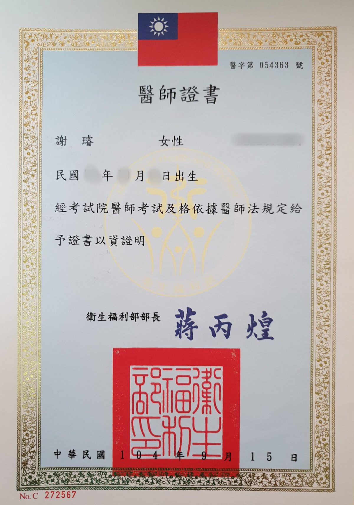 謝璿醫師證書