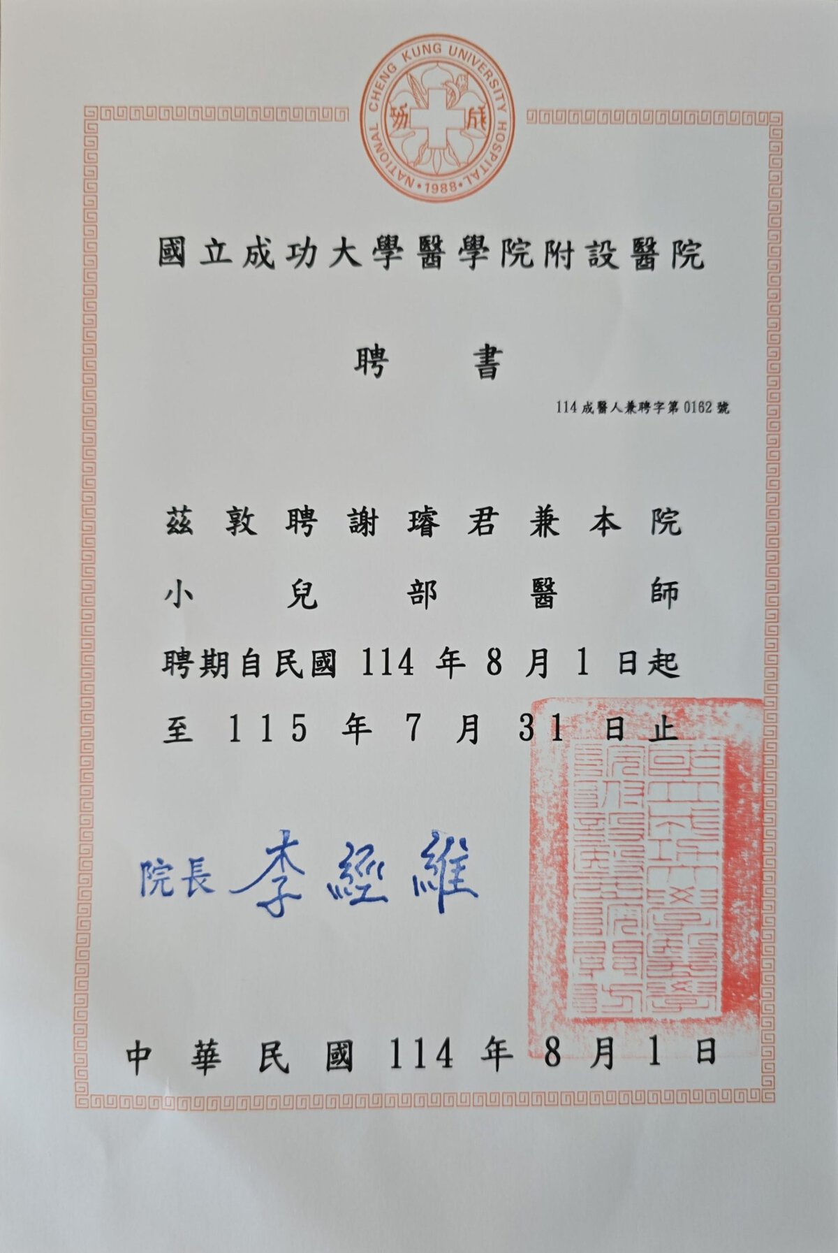 謝璿成大兼任證明