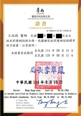 王泓鈞糖尿病照護網證書 1