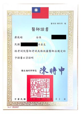 康庭瑜醫師證照 02
