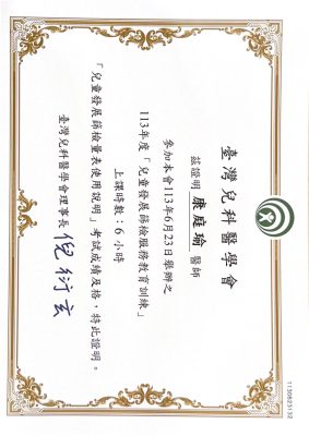 康庭瑜醫師證照 05
