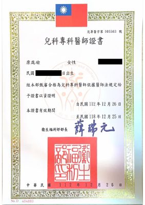 康庭瑜醫師證照 01